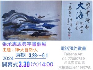 張承惠恩典字畫個展